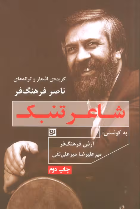 شاعر تنبک:گزیده ی اشعار و ترانه های ناصر فرهنگ فر - ناشربوک | خرید آنلاین کتاب
