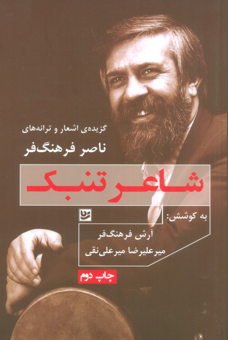 شاعر تنبک:گزیده ی اشعار و ترانه های ناصر فرهنگ فر - ناشربوک | خرید آنلاین کتاب
