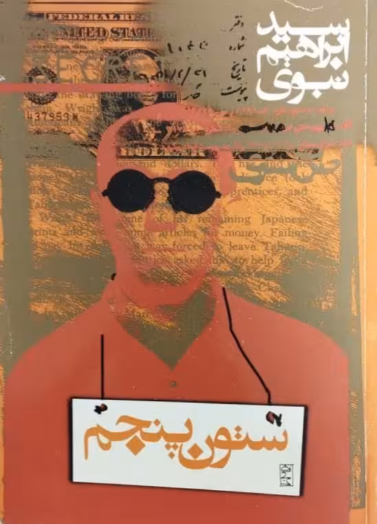 ستون پنجم | سید ابراهیم نبوی
