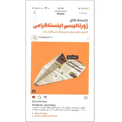 کتاب بایسته های ژورنالیسم اینستاگرامی اثر سلینا بتندورف انتشارات سروش