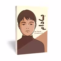 کتاب بادام اثر وون پیونگ سون انتشارات آراستگان