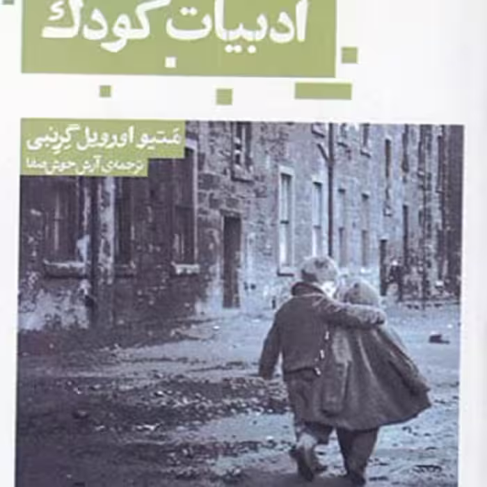 ادبیات کودک