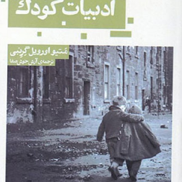 ادبیات کودک