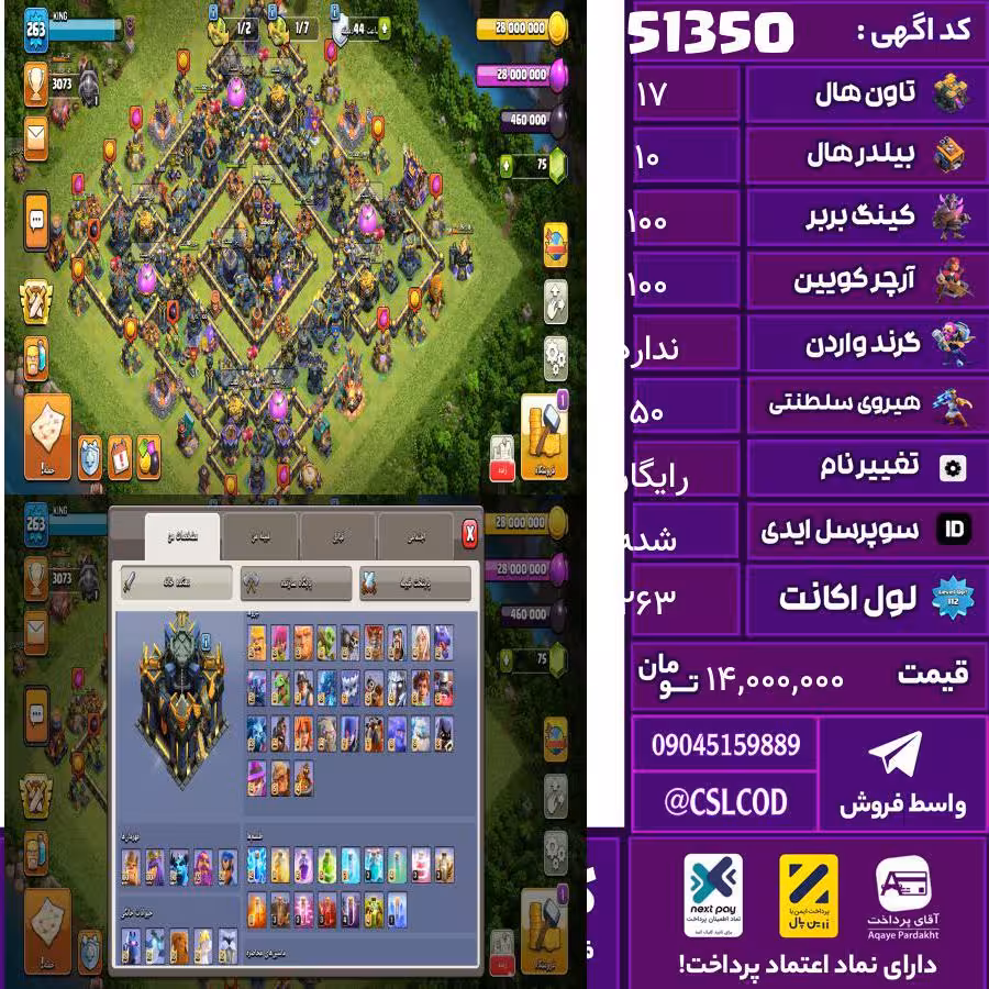 اکانت کلش لول 263 تاون 17 لول 100 کویین 100 واردن  رویال چمپیون 50 شاهزاده مینیون 90 تغییرنام رایگان کد 51350
