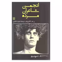 کتاب انجمن شاعران مرده اثر ن. ه. کلاین بام انتشارات پنجره - ناشربوک | خرید آنلاین کتاب