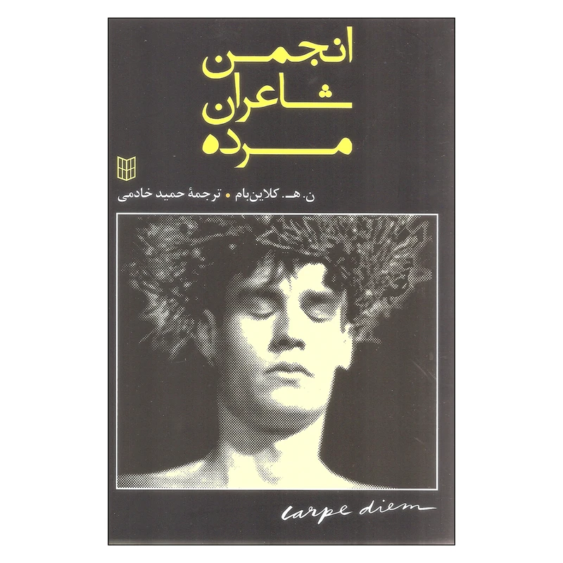 کتاب انجمن شاعران مرده اثر ن. ه. کلاین بام انتشارات پنجره - ناشربوک | خرید آنلاین کتاب