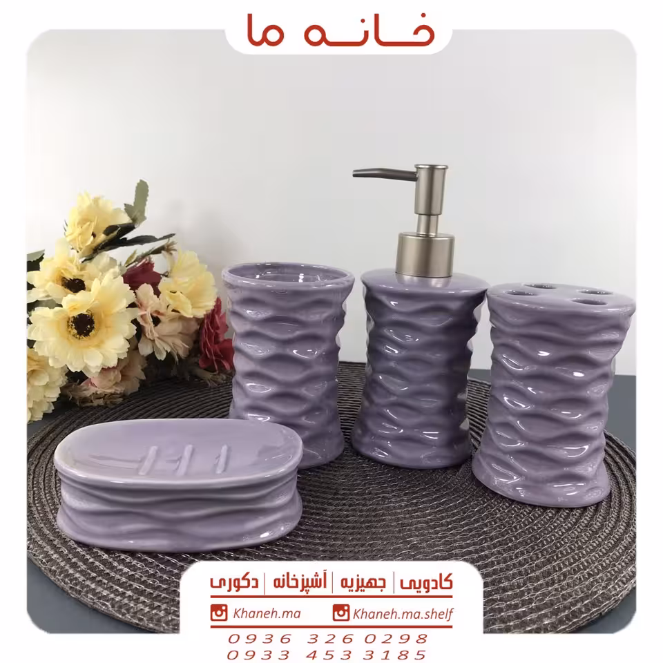 ست سرویس بهداشتی طرح دار