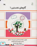 قیمت و خرید کتاب گام های نخستین یک اثر ثمینه باغچه بان | ایده بوک