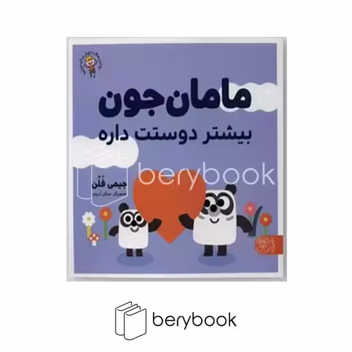 کتاب مامان جون بیشتر دوستت داره / شومیز / کتاب پارک