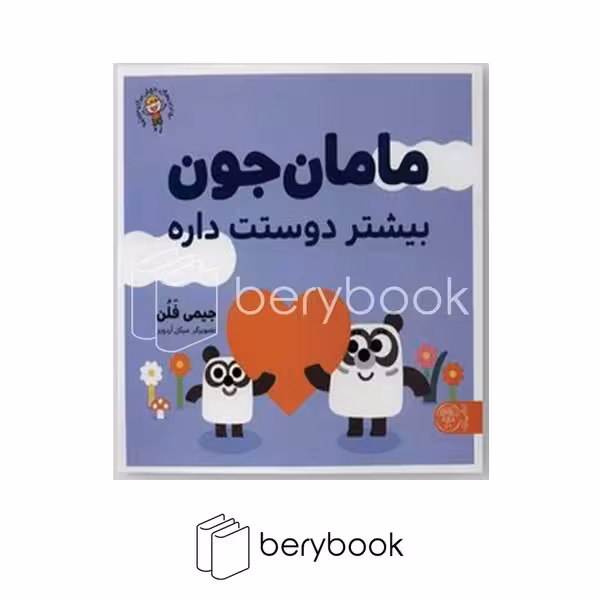 کتاب مامان جون بیشتر دوستت داره / شومیز / کتاب پارک
