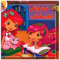 کتاب افسانه های ملل (8)(توت فرنگی و اولین مهمانی)(خشتی) اثر لارن سسیل