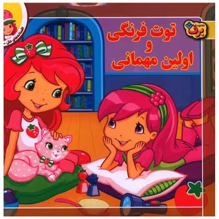 کتاب افسانه های ملل (8)(توت فرنگی و اولین مهمانی)(خشتی) اثر لارن سسیل