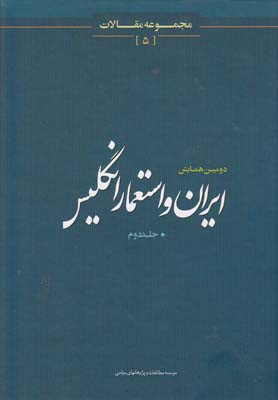 ایران و استعمار انگلیس