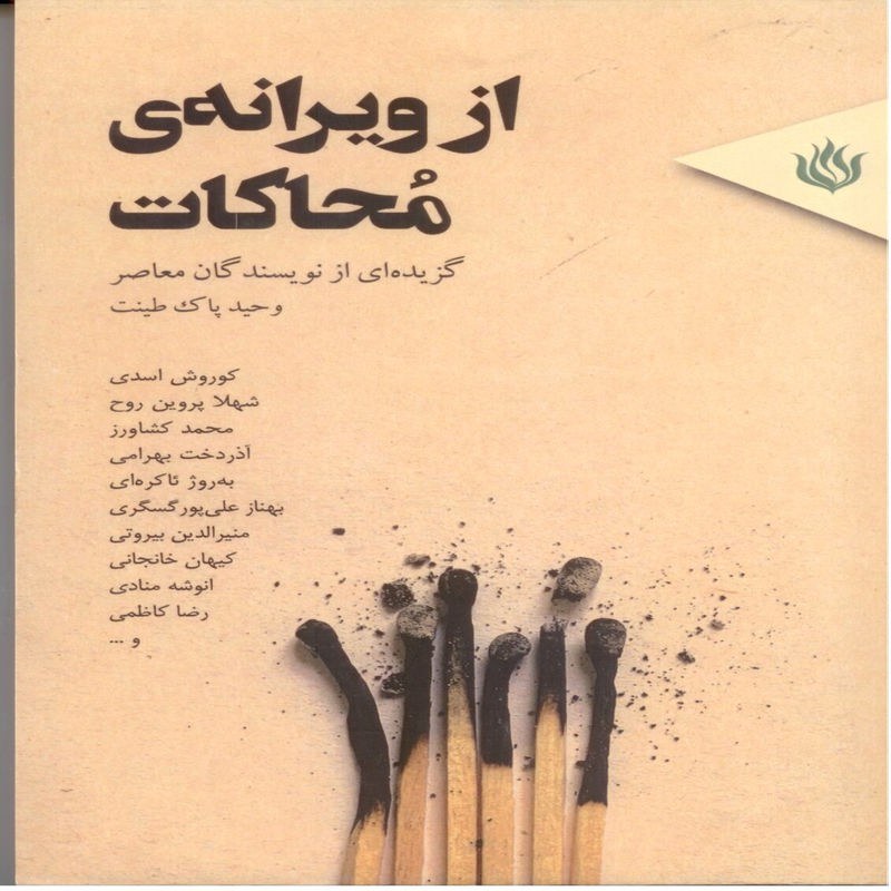 از ویرانه محاکات، گزیده ای از نویسندگان معاصر