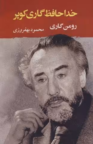 خداحافظ گاری کوپر (ادبیات جهان130)