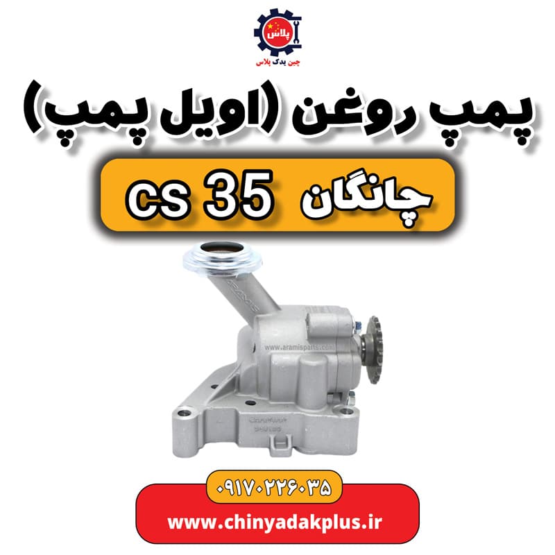 پمپ روغن یا اویل پمپ چانگان Cs35