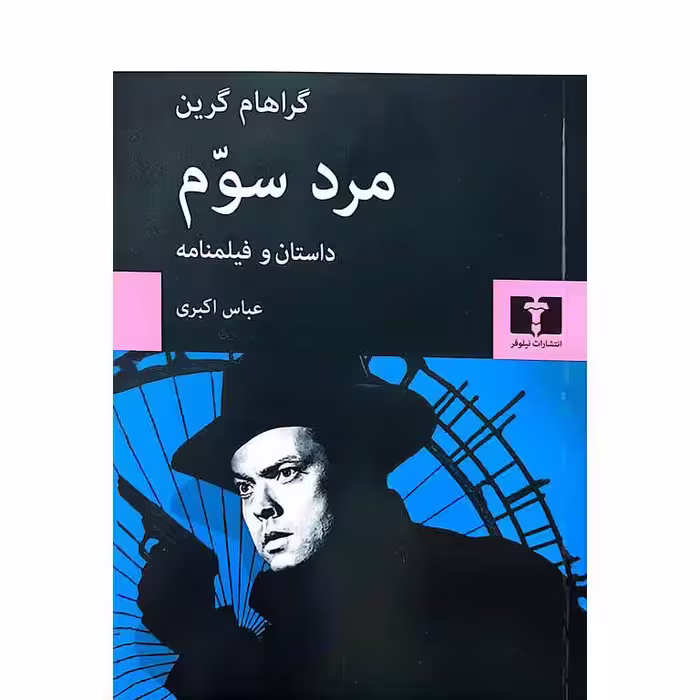 مرد سوم