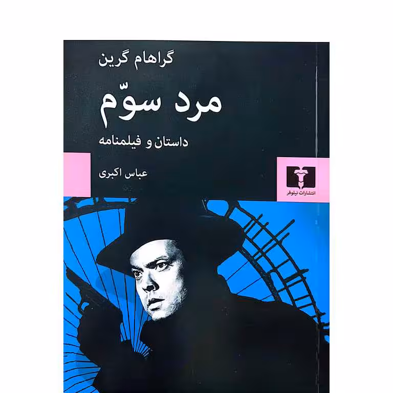 مرد سوم