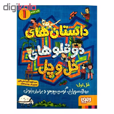 کتاب داستان های دوقلوهای خل و چل 1 اثر سید نوید سیدعلی اکبر انتشارات هوپا