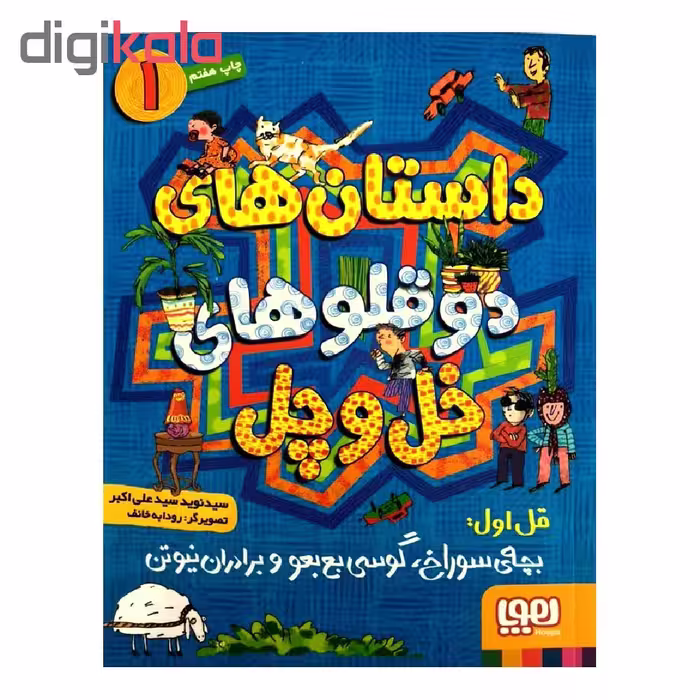 کتاب داستان های دوقلوهای خل و چل 1 اثر سید نوید سیدعلی اکبر انتشارات هوپا