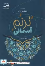قیمت و خرید کتاب ترنم آسمانی اثر اعظم فرخ زاد | ایده بوک