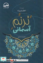 قیمت و خرید کتاب ترنم آسمانی اثر اعظم فرخ زاد | ایده بوک