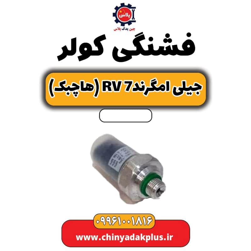 فشنگی کولر جیلی امگرند Rv-7 (هاچبک)