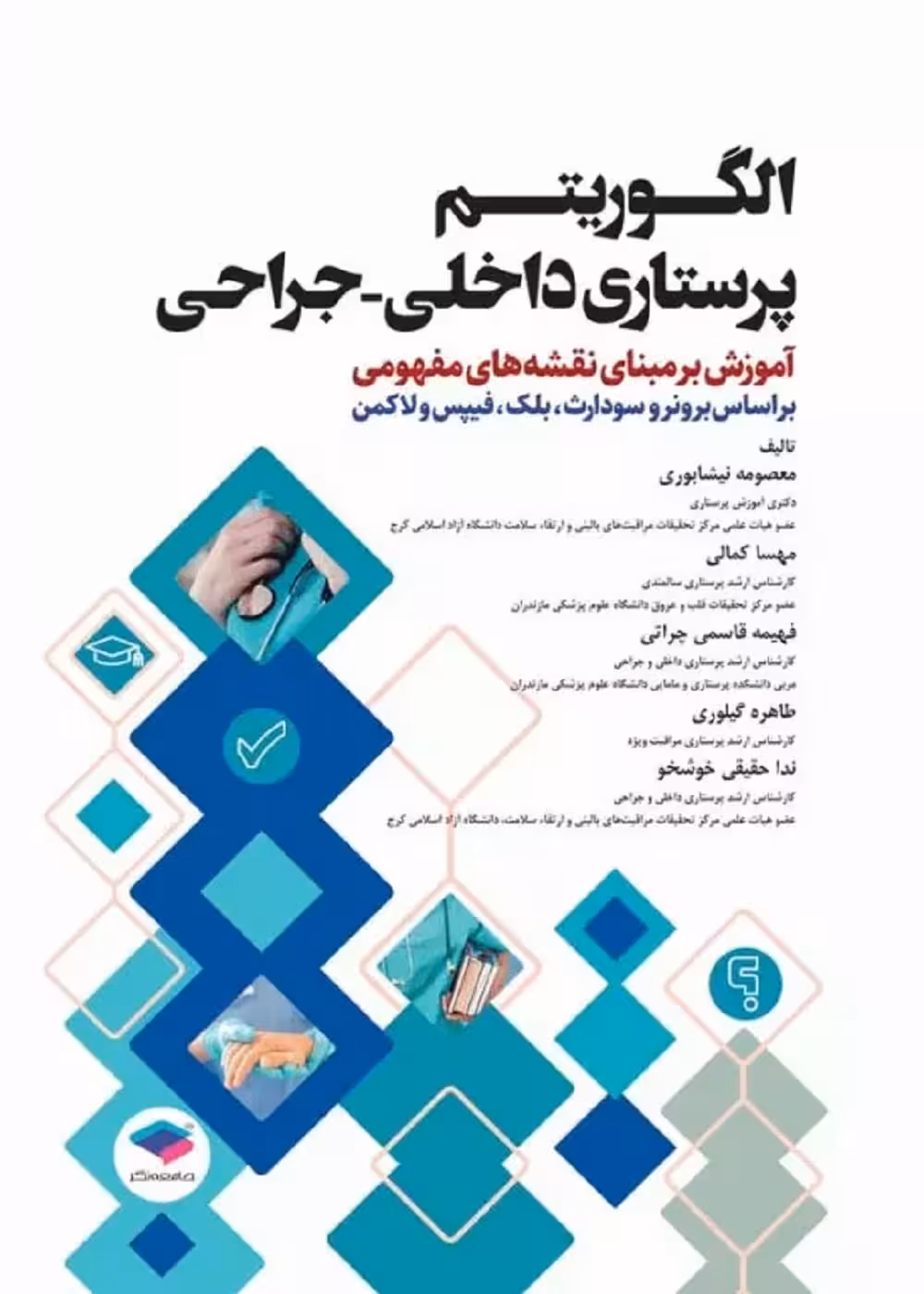 الگوریتم پرستاری داخلی جراحی بر اساس برونر و سودارث، بلک، فیپس و لاکمن
