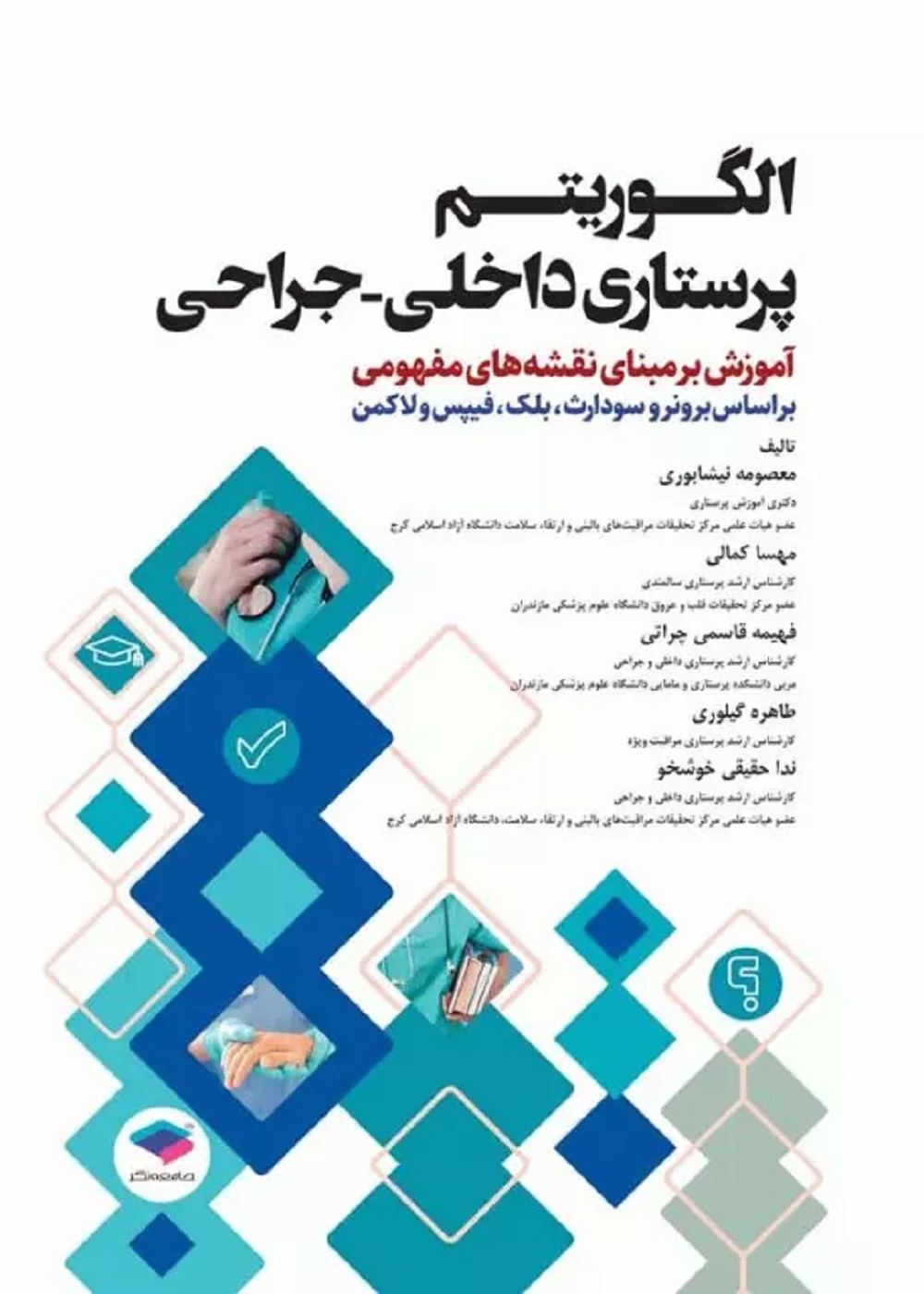 الگوریتم پرستاری داخلی جراحی بر اساس برونر و سودارث، بلک، فیپس و لاکمن