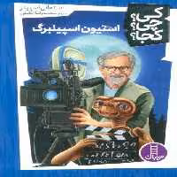 کی؟چی؟کجا؟52 (استیون اسپیلبرگ)
