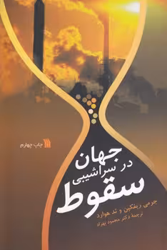 خرید کتاب جهان در سراشیبی سقوط — کتابسرای طه