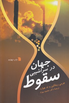 خرید کتاب جهان در سراشیبی سقوط — کتابسرای طه