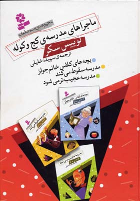 مجموعه ماجراهای مدرسه ی کج و کوله