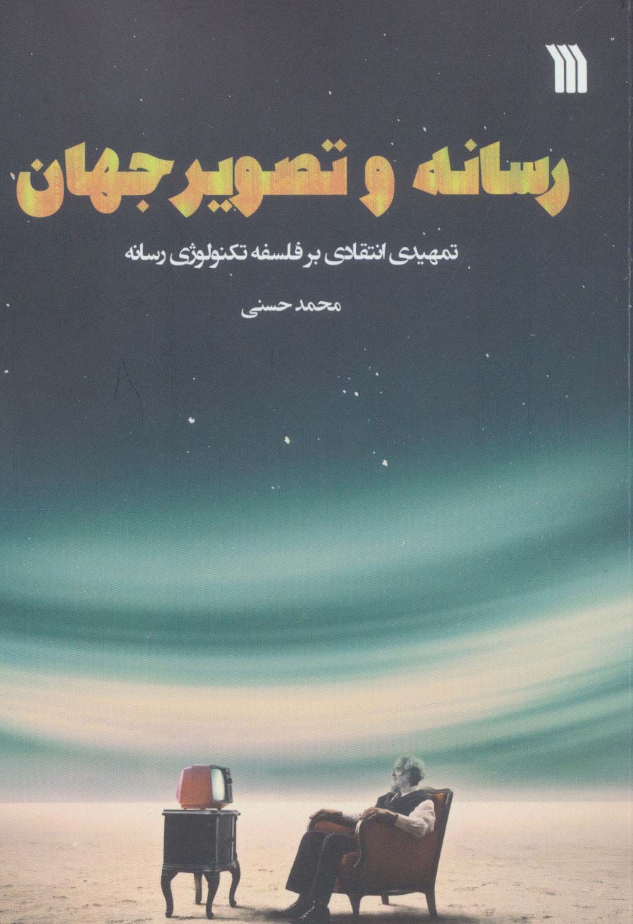 رسانه و تصویر جهان (تمهیدی انتقادی بر فلسفه تکنولوژی رسانه) - ناشربوک | خرید آنلاین کتاب