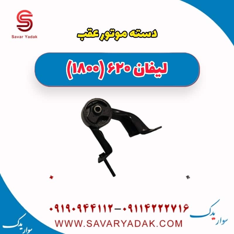 دسته موتور عقب لیفان 620 موتور 1800