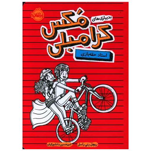 کتاب بدبیاری های مکس کرامبلی (استاد حقه بازی)(پرتقال) اثر ریچل رنی راسل