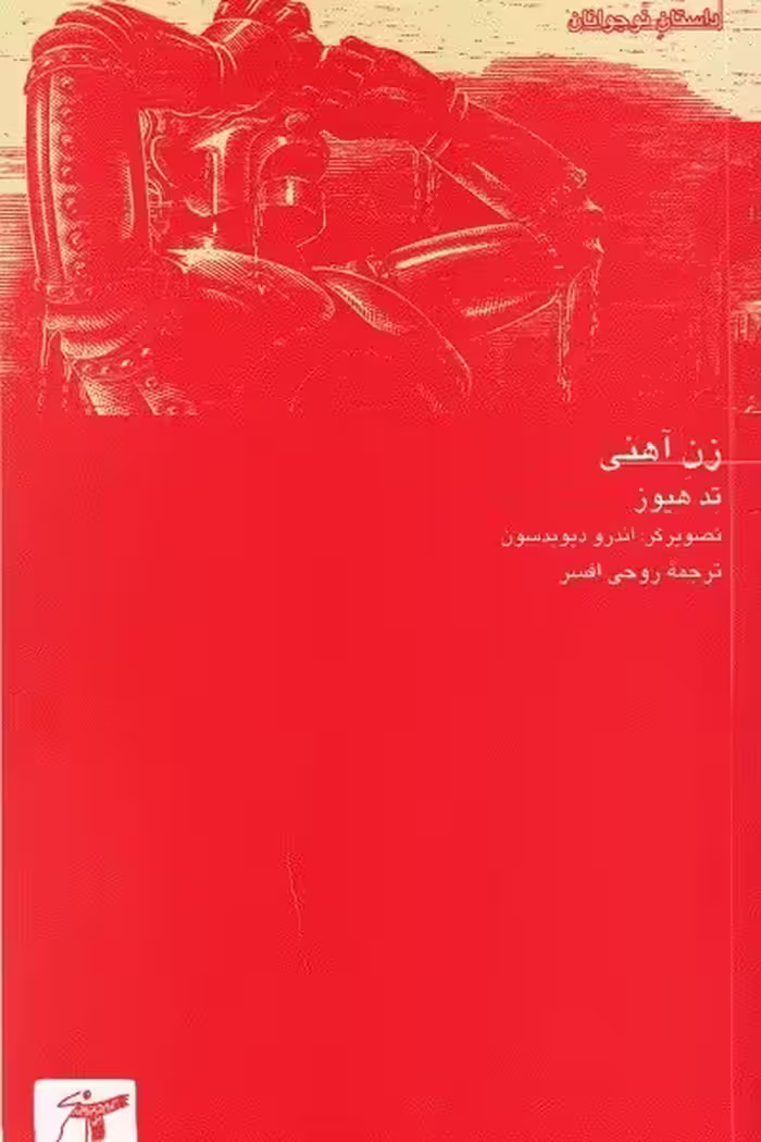 زن آهنی