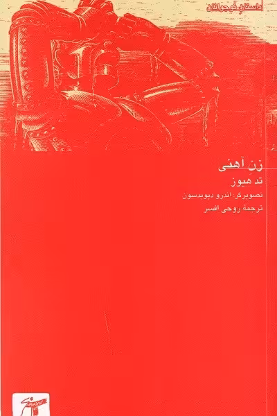 زن آهنی