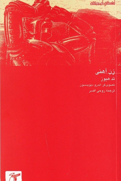 زن آهنی