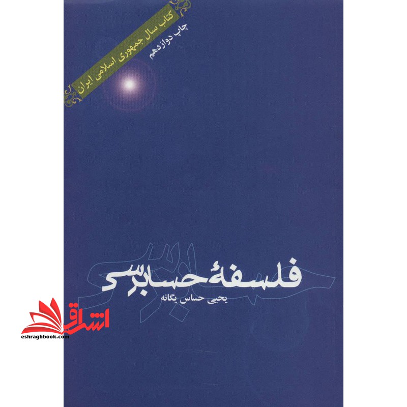 فلسفه حسابرسی - فروشگاه کتاب اشراق