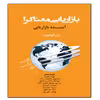 کتاب بازاریابی معناگرا آینده بازاریابی اثر جمعی از نویسندگان انتشارات آویناقلم