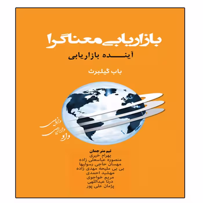 کتاب بازاریابی معناگرا آینده بازاریابی اثر جمعی از نویسندگان انتشارات آویناقلم
