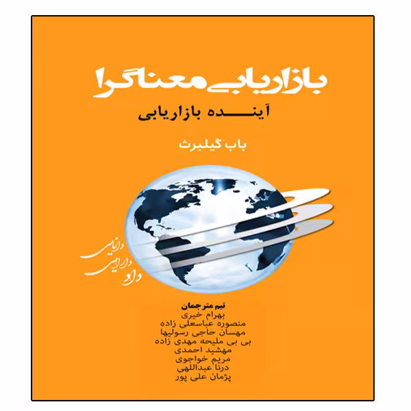 کتاب بازاریابی معناگرا آینده بازاریابی اثر جمعی از نویسندگان انتشارات آویناقلم