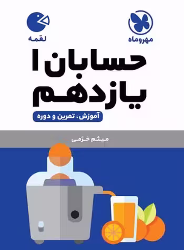 لقمه حسابان یازدهم مهروماه