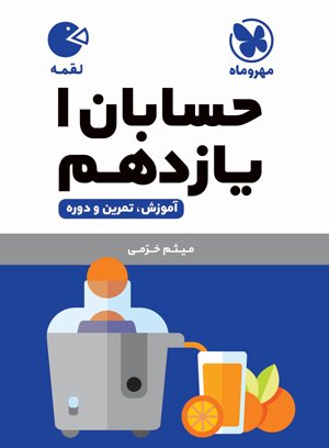 لقمه حسابان یازدهم مهروماه