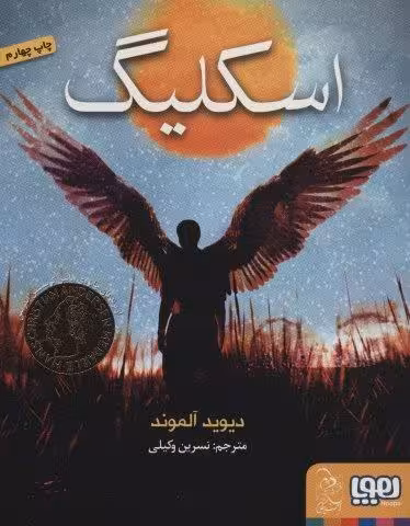 اسکلیگ