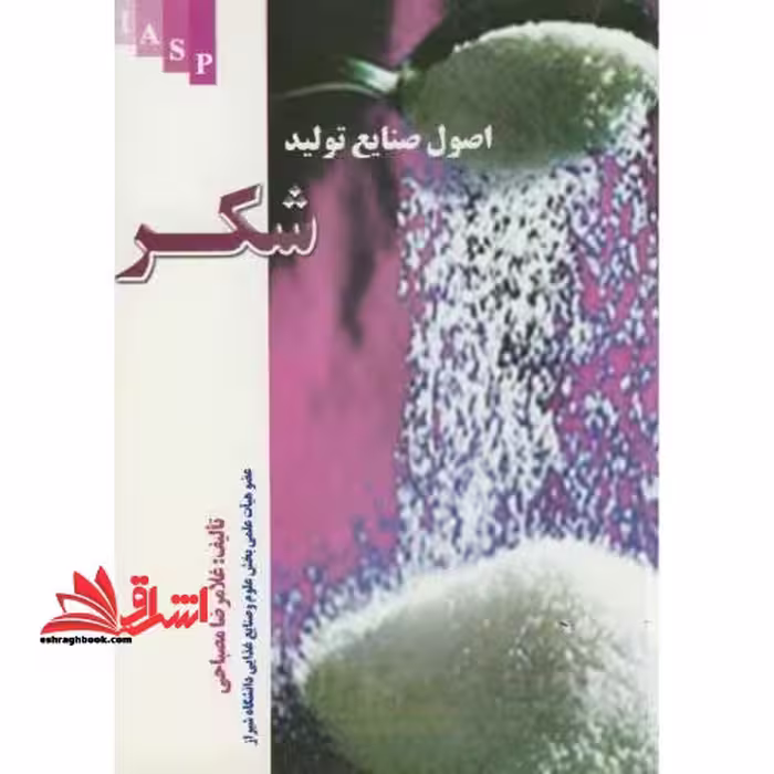 اصول صنایع تولید شکر - فروشگاه کتاب اشراق