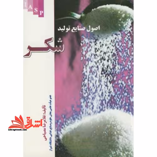 اصول صنایع تولید شکر - فروشگاه کتاب اشراق