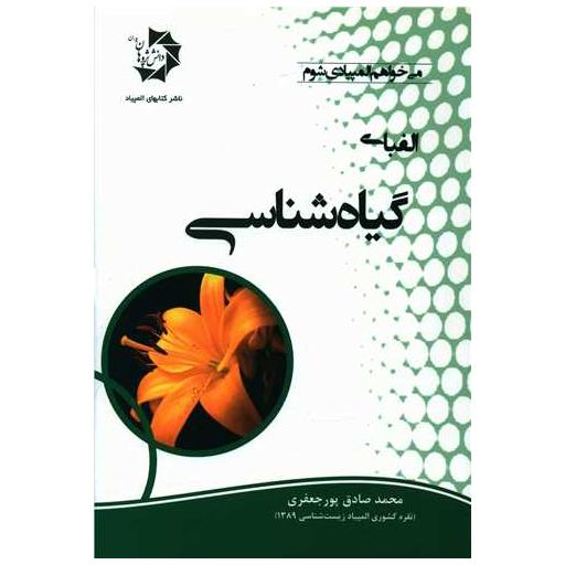 کتاب الفبای گیاه شناسی اثر محمد صادق پورجعفری