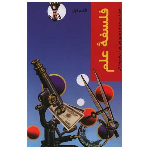 کتاب قدم اول (فلسفه علم) اثر ضیاء الدین سردار